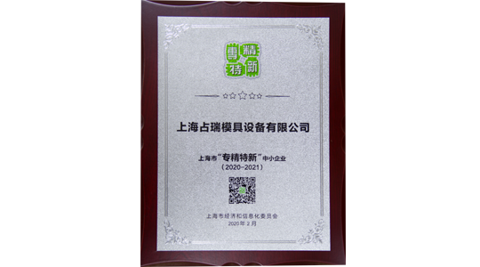 上海市“專精特新”企業(yè)