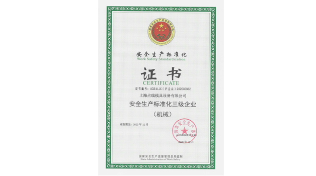 “安全生產(chǎn)標準化三級企業(yè)”證書