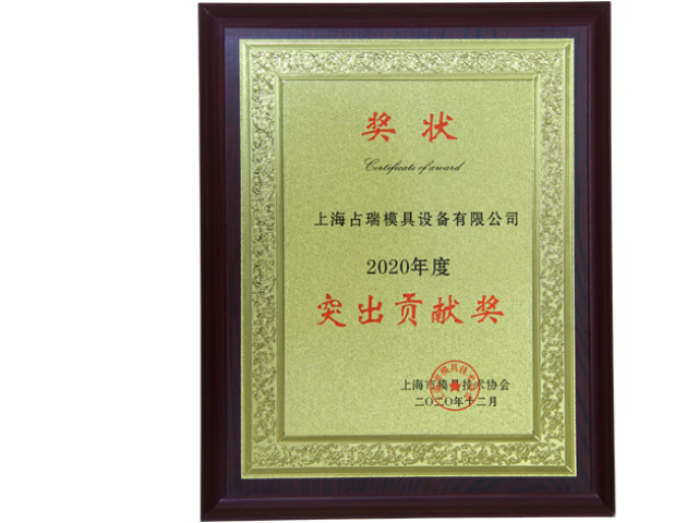 喜訊！｜占瑞集團榮獲“上海模協(xié)-2020年度突出貢獻獎”